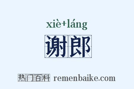 谢郎是什么意思的图片